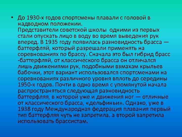  • До 1930 -х годов спортсмены плавали с головой в надводном положении. Представители