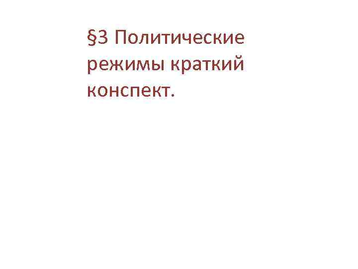 § 3 Политические режимы краткий конспект. 