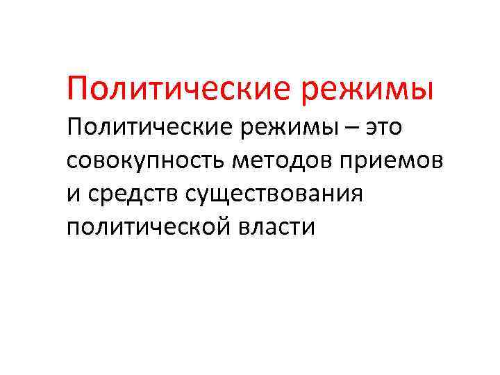 Наличие политической. Политический режим это совокупность методов и способов. Политические режимы это приемы и методы. 3. Культурные режимы кратко.