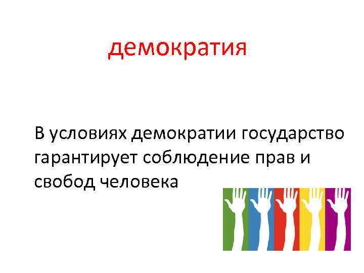 демократия В условиях демократии государство гарантирует соблюдение прав и свобод человека 