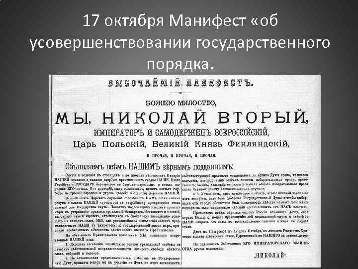 17 октября Манифест «об усовершенствовании государственного порядка. 
