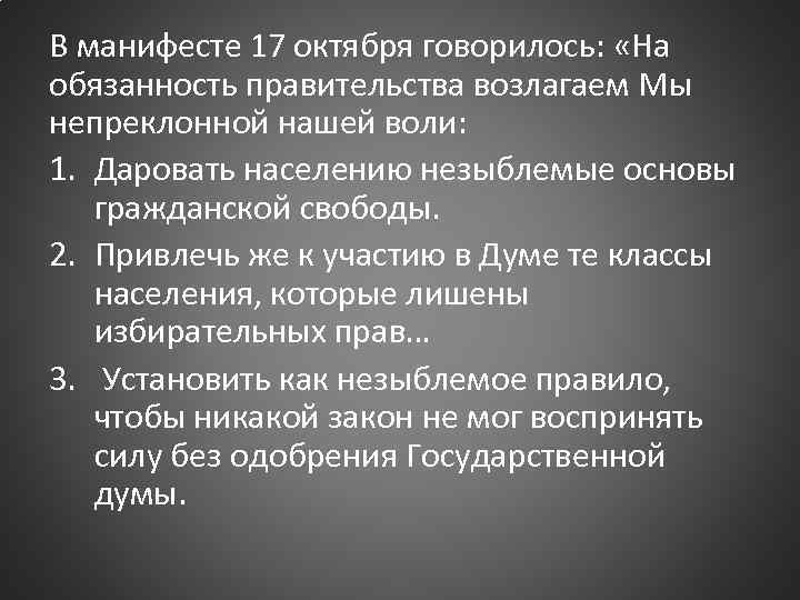 В манифесте 17 октября говорилось: «На обязанность правительства возлагаем Мы непреклонной нашей воли: 1.