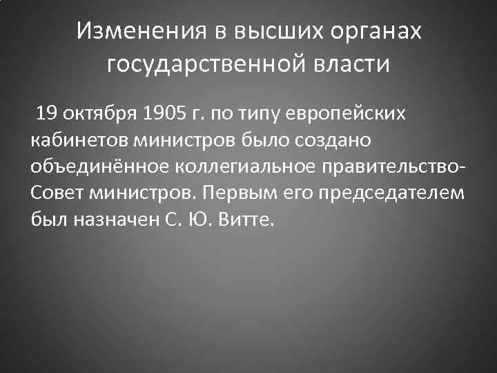 Изменения в высших органах государственной власти 19 октября 1905 г. по типу европейских кабинетов