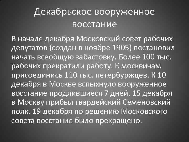 Декабрьское вооруженное восстание В начале декабря Московский совет рабочих депутатов (создан в ноябре 1905)