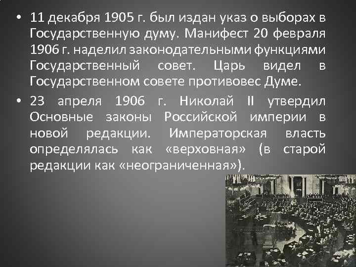  • 11 декабря 1905 г. был издан указ о выборах в Государственную думу.