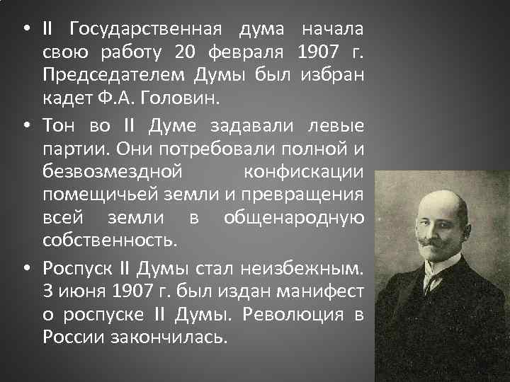  • II Государственная дума начала свою работу 20 февраля 1907 г. Председателем Думы
