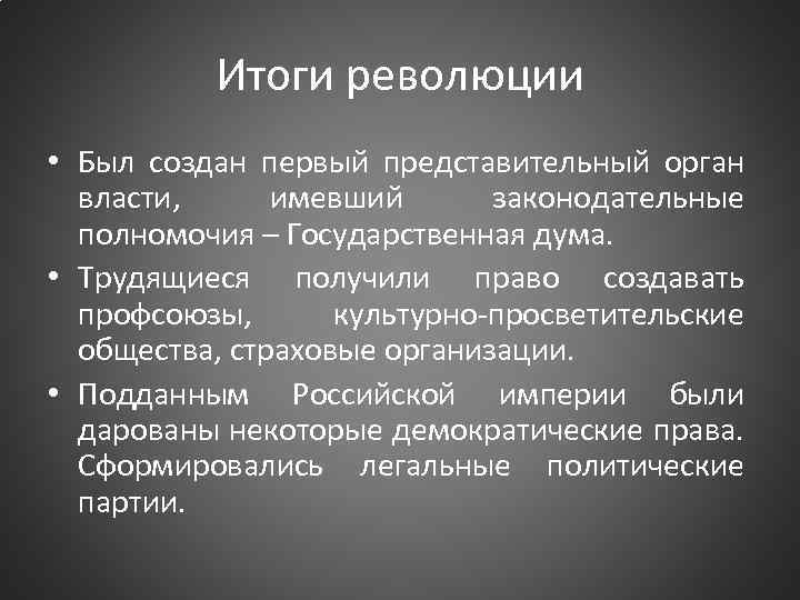 Итоги революции • Был создан первый представительный орган власти, имевший законодательные полномочия – Государственная
