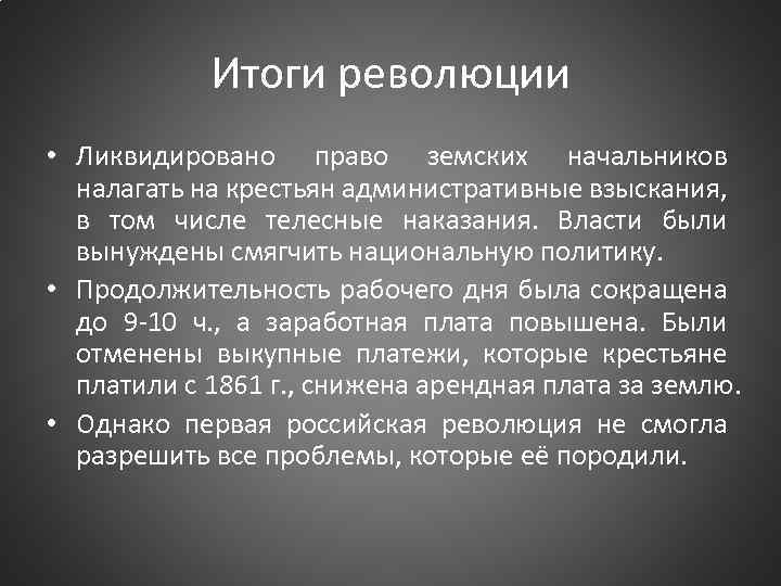 Итоги революции • Ликвидировано право земских начальников налагать на крестьян административные взыскания, в том