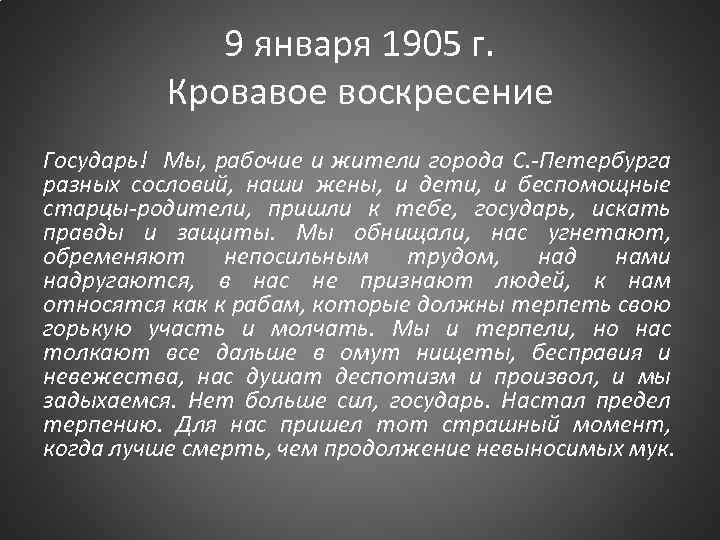 9 января 1905 г. Кровавое воскресение Государь! Мы, рабочие и жители города С. -Петербурга