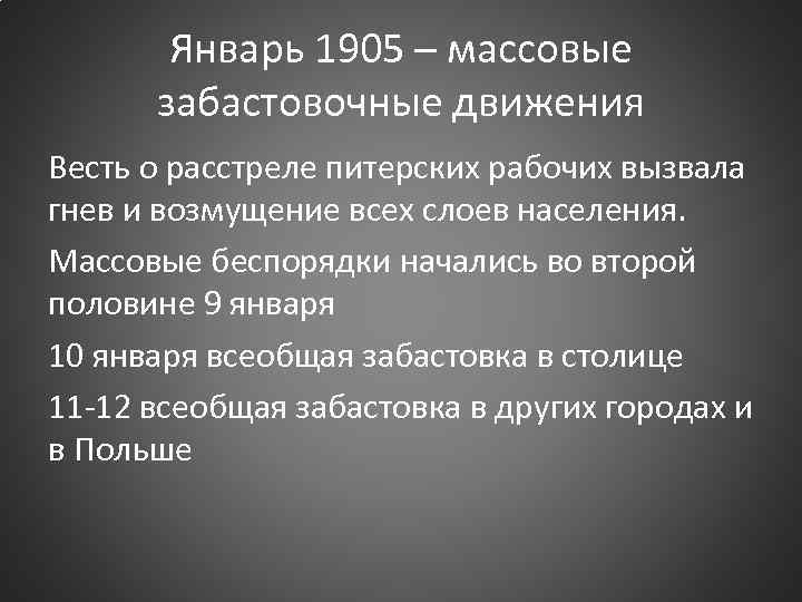 Январь 1905 – массовые забастовочные движения Весть о расстреле питерских рабочих вызвала гнев и