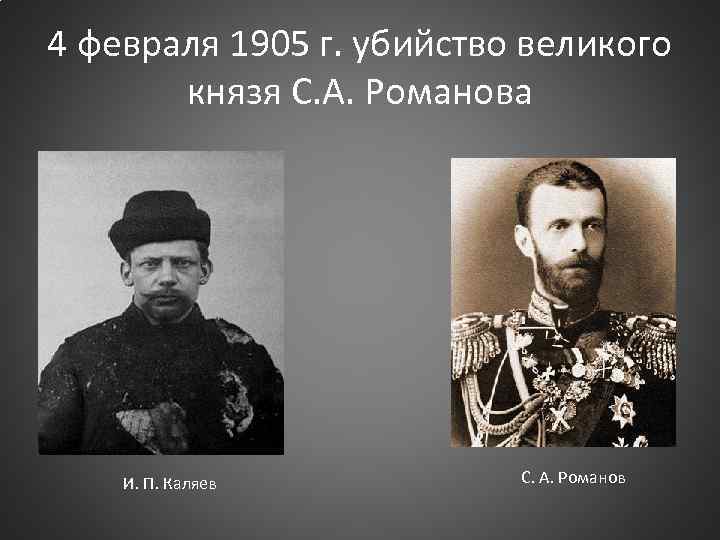 4 февраля 1905 г. убийство великого князя С. А. Романова И. П. Каляев С.