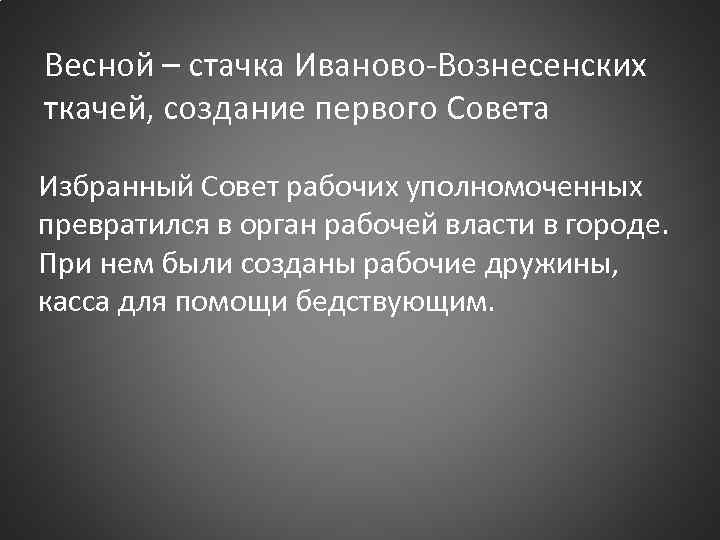 Весной – стачка Иваново-Вознесенских ткачей, создание первого Совета Избранный Совет рабочих уполномоченных превратился в