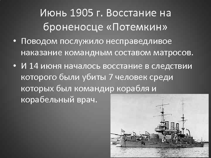 Июнь 1905 г. Восстание на броненосце «Потемкин» • Поводом послужило несправедливое наказание командным составом