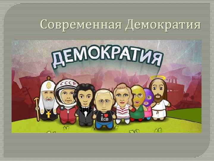 Современная Демократия По мнению современных западных политологов, Демократия – это система правления, считающаяся с