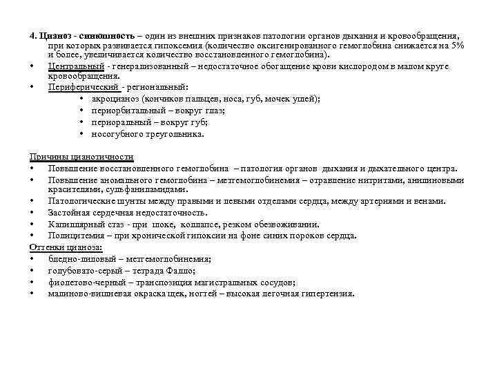 4. Цианоз - синюшность – один из внешних признаков патологии органов дыхания и кровообращения,