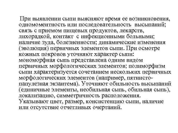  При выявлении сыпи выясняют время ее возникновения, одномоментность или последовательность высыпаний; связь с