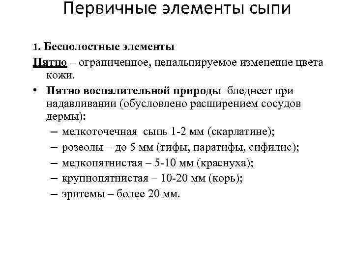 Первичные элементы сыпи 1. Бесполостные элементы Пятно – ограниченное, непальпируемое изменение цвета кожи. •