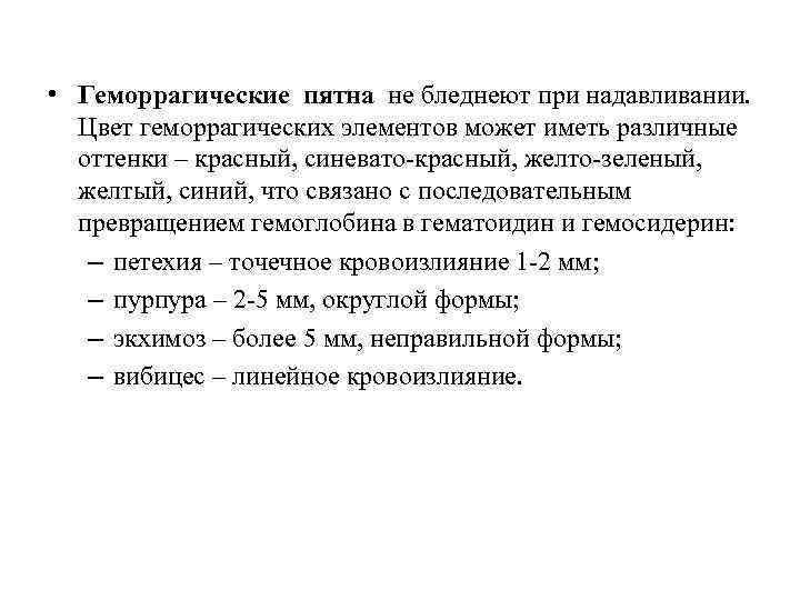  • Геморрагические пятна не бледнеют при надавливании. Цвет геморрагических элементов может иметь различные