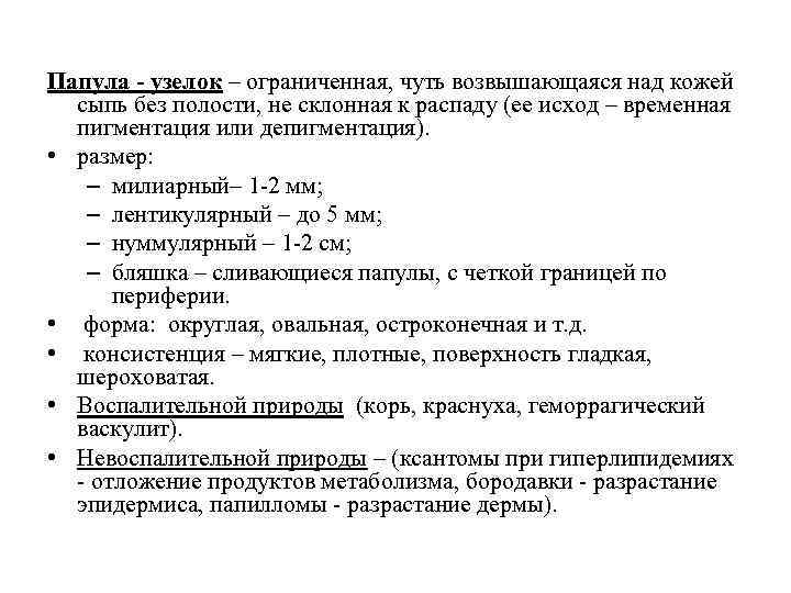 Папула - узелок – ограниченная, чуть возвышающаяся над кожей сыпь без полости, не склонная