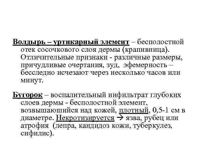 Волдырь – уртикарный элемент – бесполостной отек сосочкового слоя дермы (крапивница). Отличительные признаки -