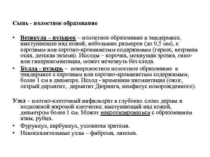 Сыпь - полостное образование • Везикула – пузырек – полостное образование в эпидермисе, выступающее