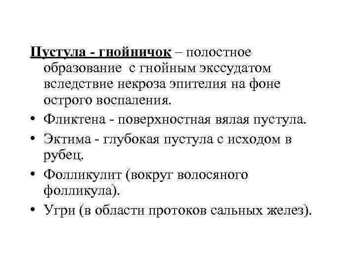 Пустула - гнойничок – полостное образование с гнойным экссудатом вследствие некроза эпителия на фоне