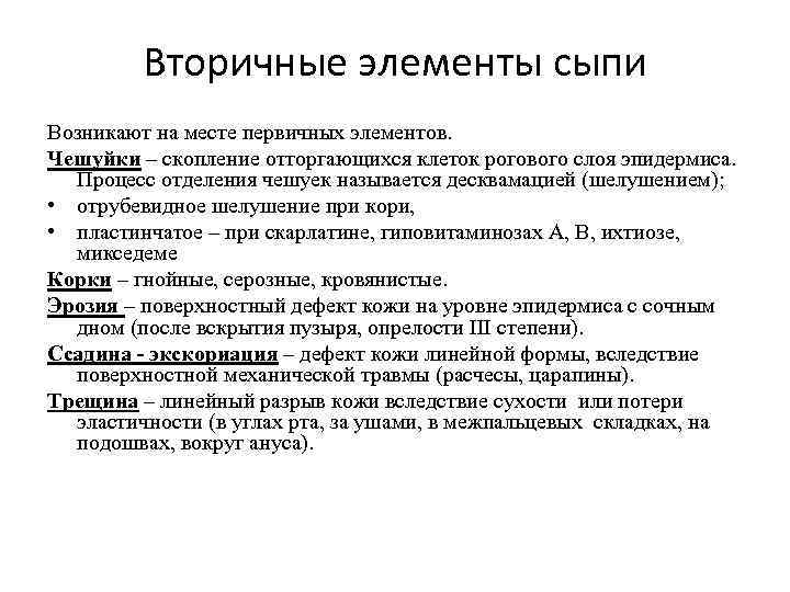 Вторичные элементы сыпи Возникают на месте первичных элементов. Чешуйки – скопление отторгающихся клеток рогового