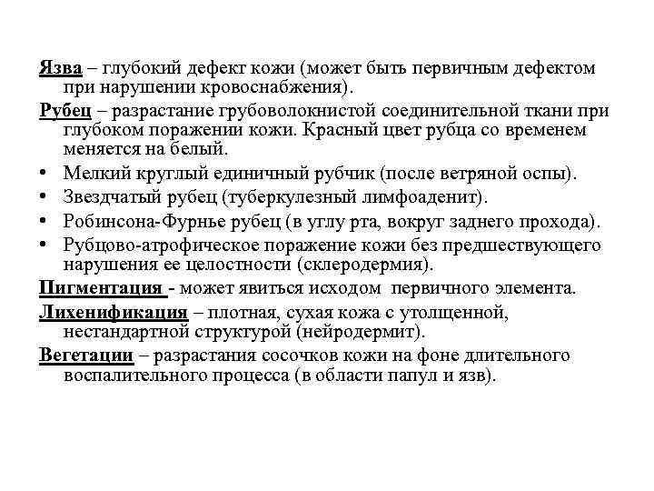 Язва – глубокий дефект кожи (может быть первичным дефектом при нарушении кровоснабжения). Рубец –