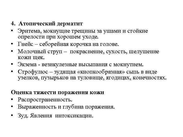 4. Атопический дерматит • Эритема, мокнущие трещины за ушами и стойкие опрелости при хорошем