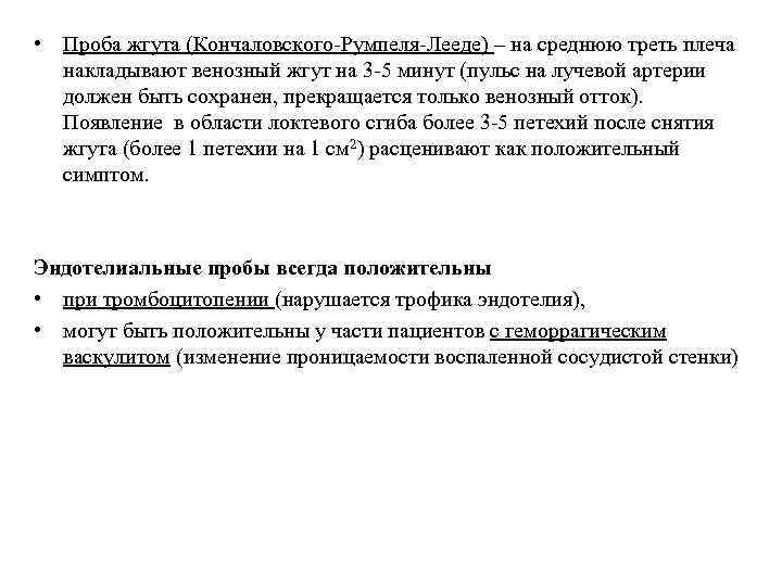  • Проба жгута (Кончаловского-Румпеля-Лееде) – на среднюю треть плеча накладывают венозный жгут на