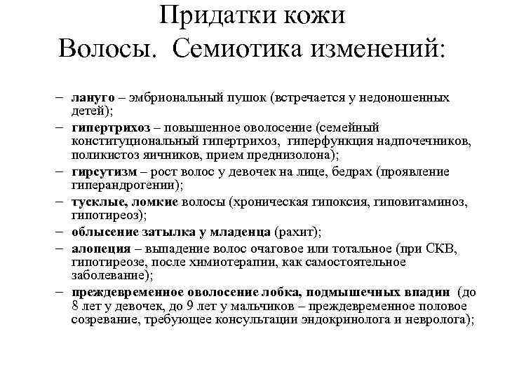 Придатки кожи Волосы. Семиотика изменений: – лануго – эмбриональный пушок (встречается у недоношенных детей);