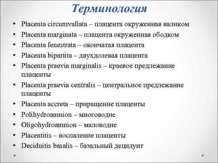 Терминология • • • Placenta circumvallata – плацента окруженная валиком Placenta marginata – плацента