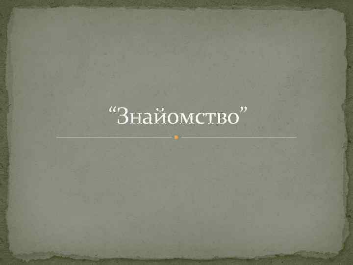 “Знайомство” 