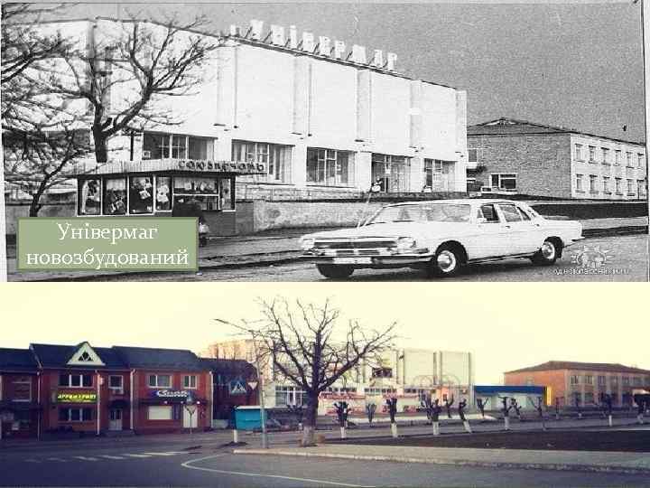 Універмаг новозбудований 