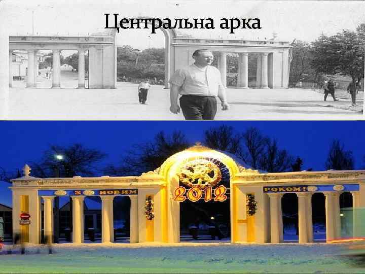 Центральна арка 