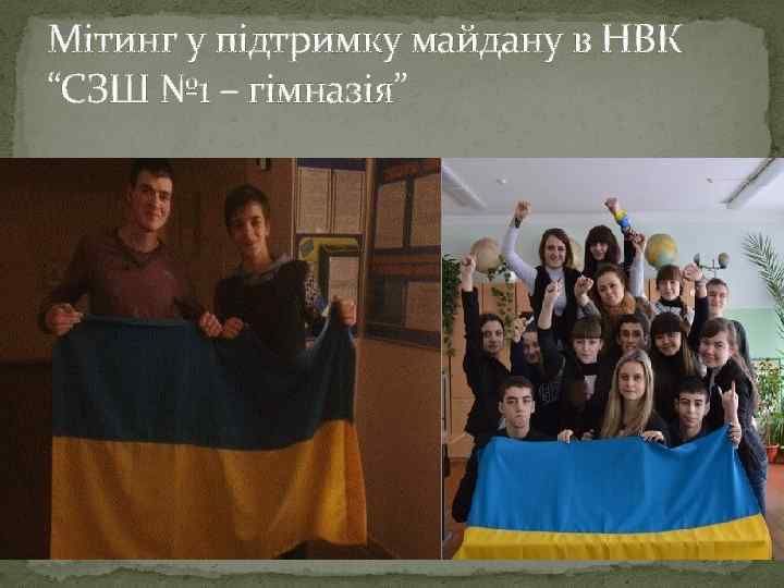 Мітинг у підтримку майдану в НВК “СЗШ № 1 – гімназія” 