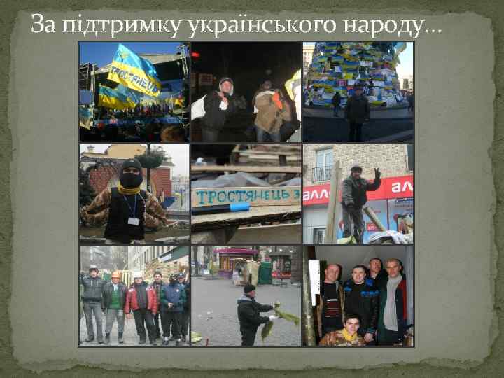 За підтримку українського народу… 