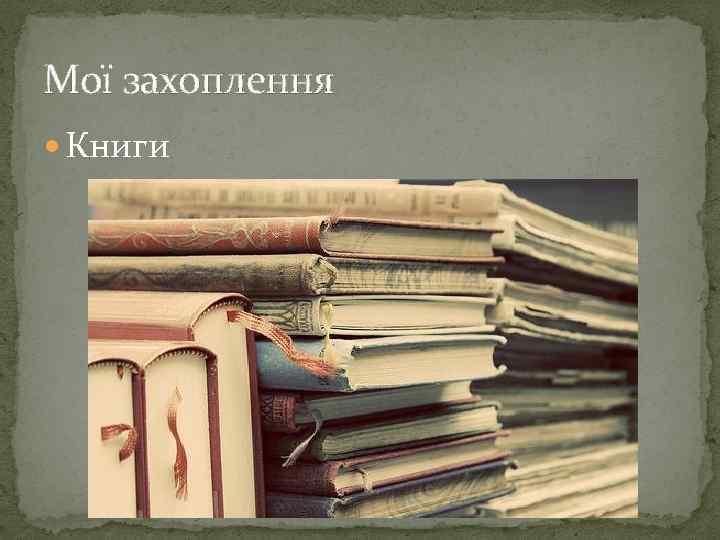 Мої захоплення Книги 