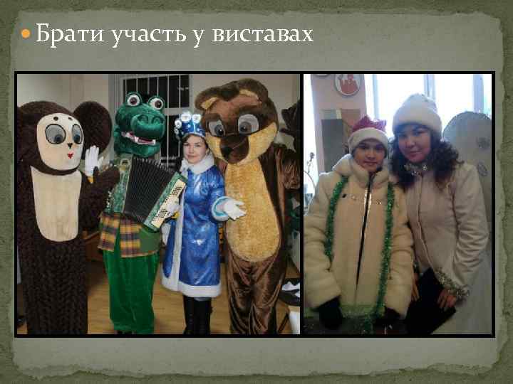 Брати участь у виставах 