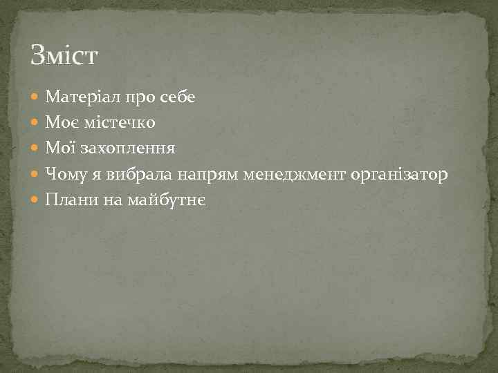 Зміст Матеріал про себе Моє містечко Мої захоплення Чому я вибрала напрям менеджмент організатор