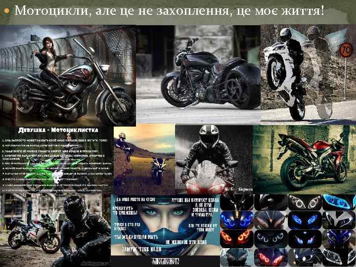  Мотоцикли, але це не захоплення, це моє життя! 