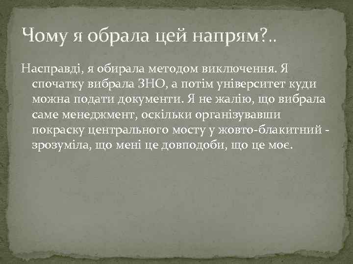 Чому я обрала цей напрям? . . Насправді, я обирала методом виключення. Я спочатку