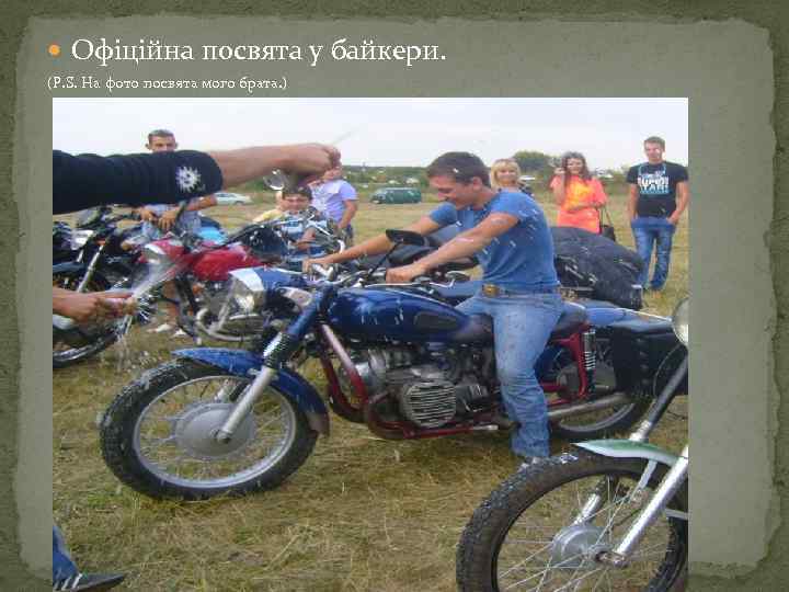  Офіційна посвята у байкери. (P. S. На фото посвята мого брата. ) 