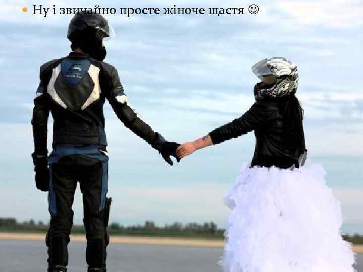  Ну і звичайно просте жіноче щастя 