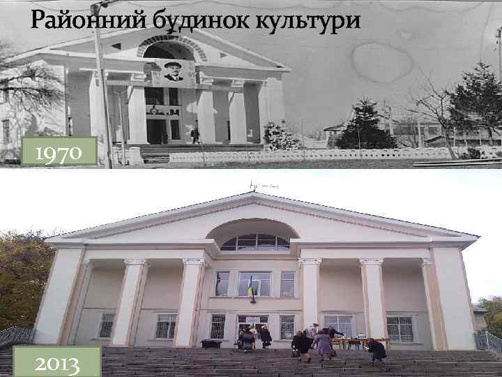 Районний будинок культури 1970 2013 