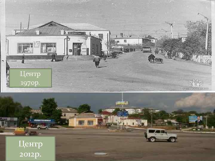 Центр 1970 р. Центр 2012 р. 