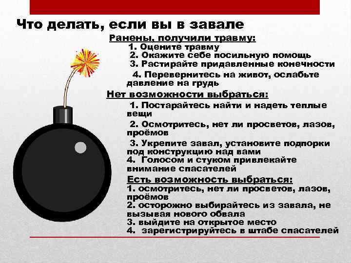 Что делать, если вы в завале Ранены, получили травму: 1. Оцените травму 2. Окажите