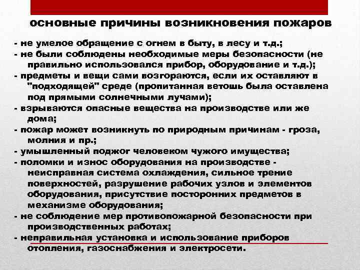 основные причины возникновения пожаров - не умелое обращение с огнем в быту, в лесу