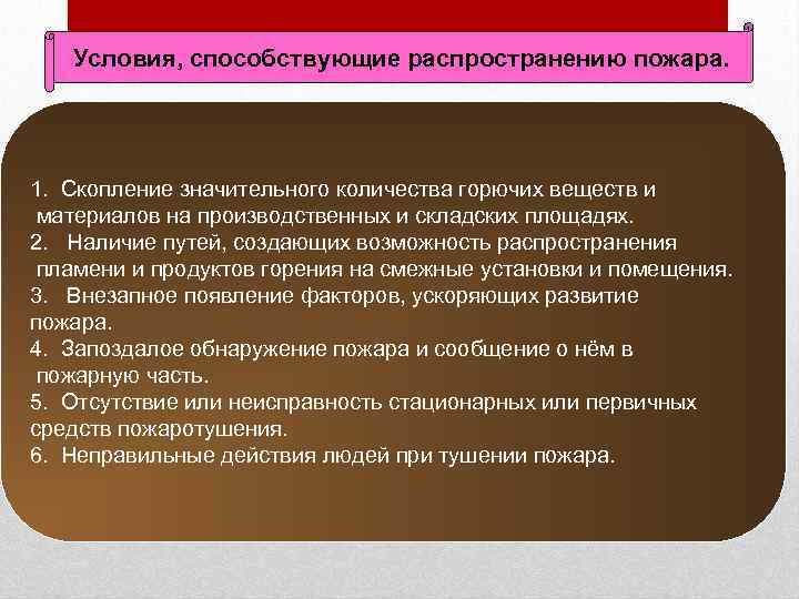 Условия, способствующие распространению пожара. 1. Скопление значительного количества горючих веществ и материалов на производственных