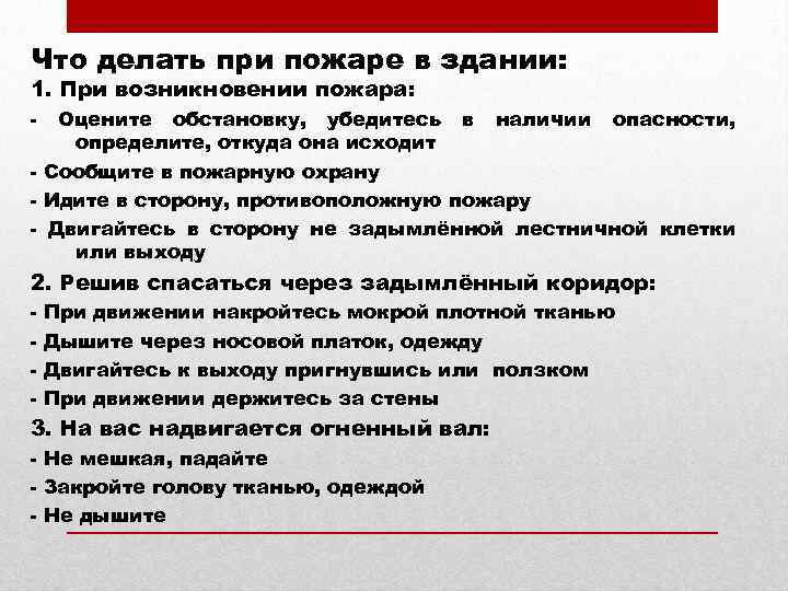 Что следует сделать в случае. Что делать при пожаре. Что делать при пожаре в здании. Что нужно сделать при пожаре в здании. Что делать при возникновении пожара.